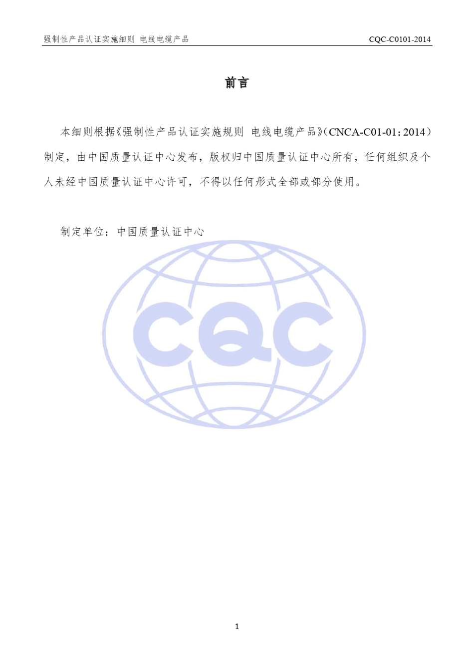 2014版电线电缆产品强制性产品认证实施细则_第2页