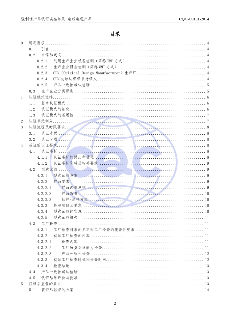 2014版电线电缆产品强制性产品认证实施细则_第3页