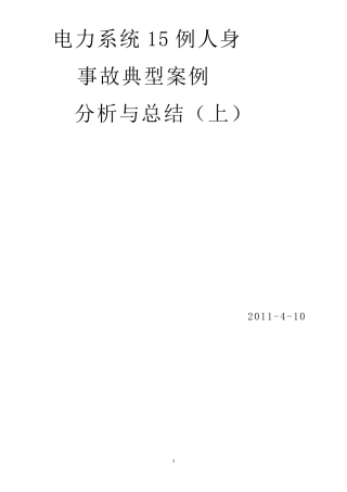 2014电力人身安全事故案例