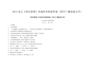 2014电大《项目管理》形成性考核册答案(四川广播电视大学)