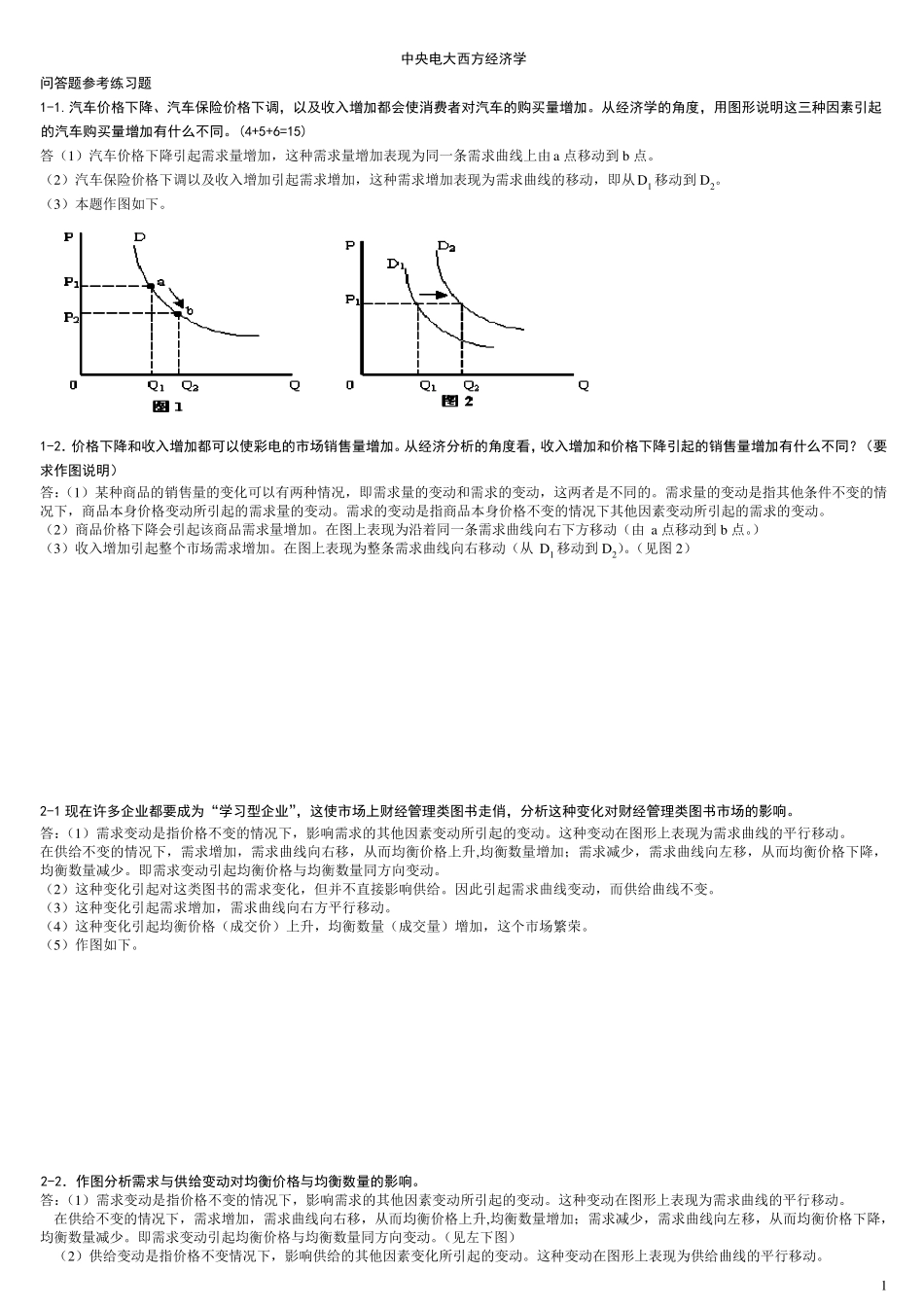 2014电大西方经济学问答题_第1页