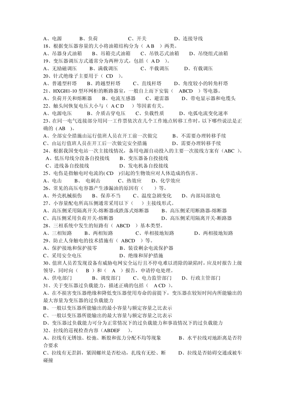 2014电工进网作业许可证多选题大全2_第2页