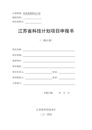 2014省科技成果转化专项资金项目申报书(范式)