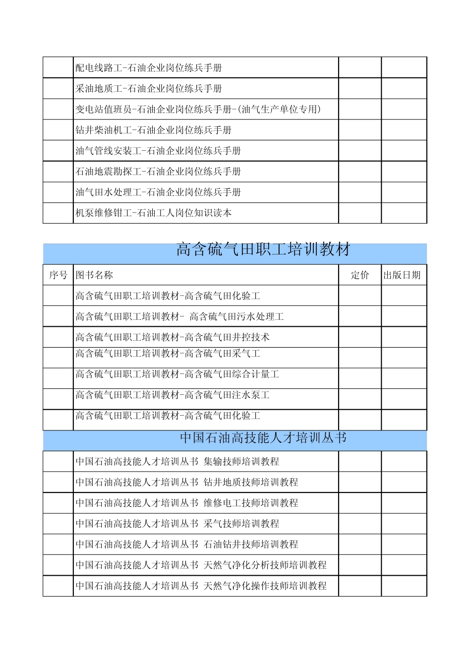 2014石油员工技能、岗位练兵培训教材_第3页