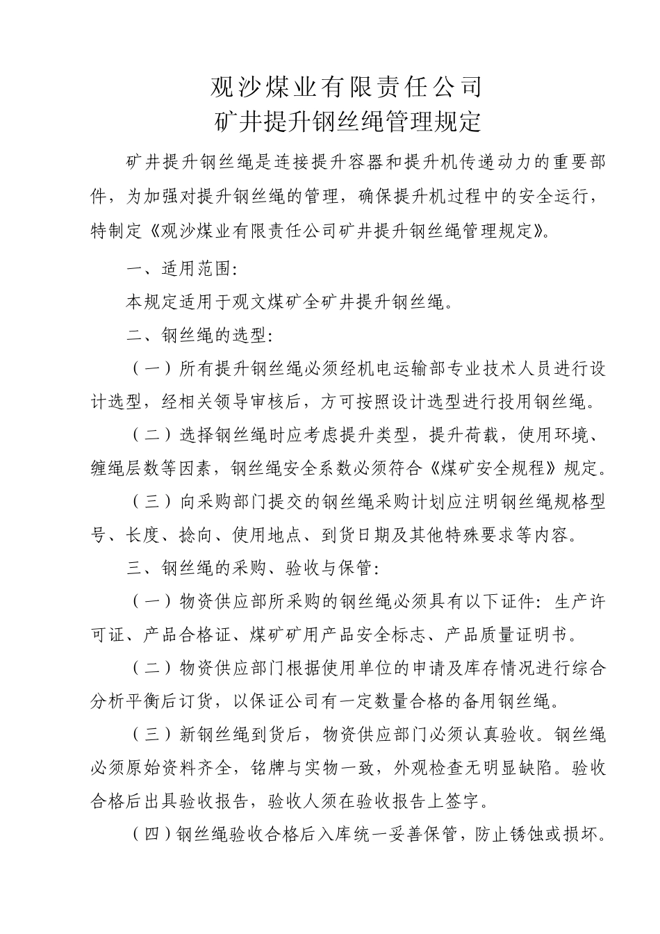 2014矿井提升钢丝绳管理规定_第1页