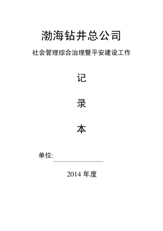 2014社会管理综合治理记录本