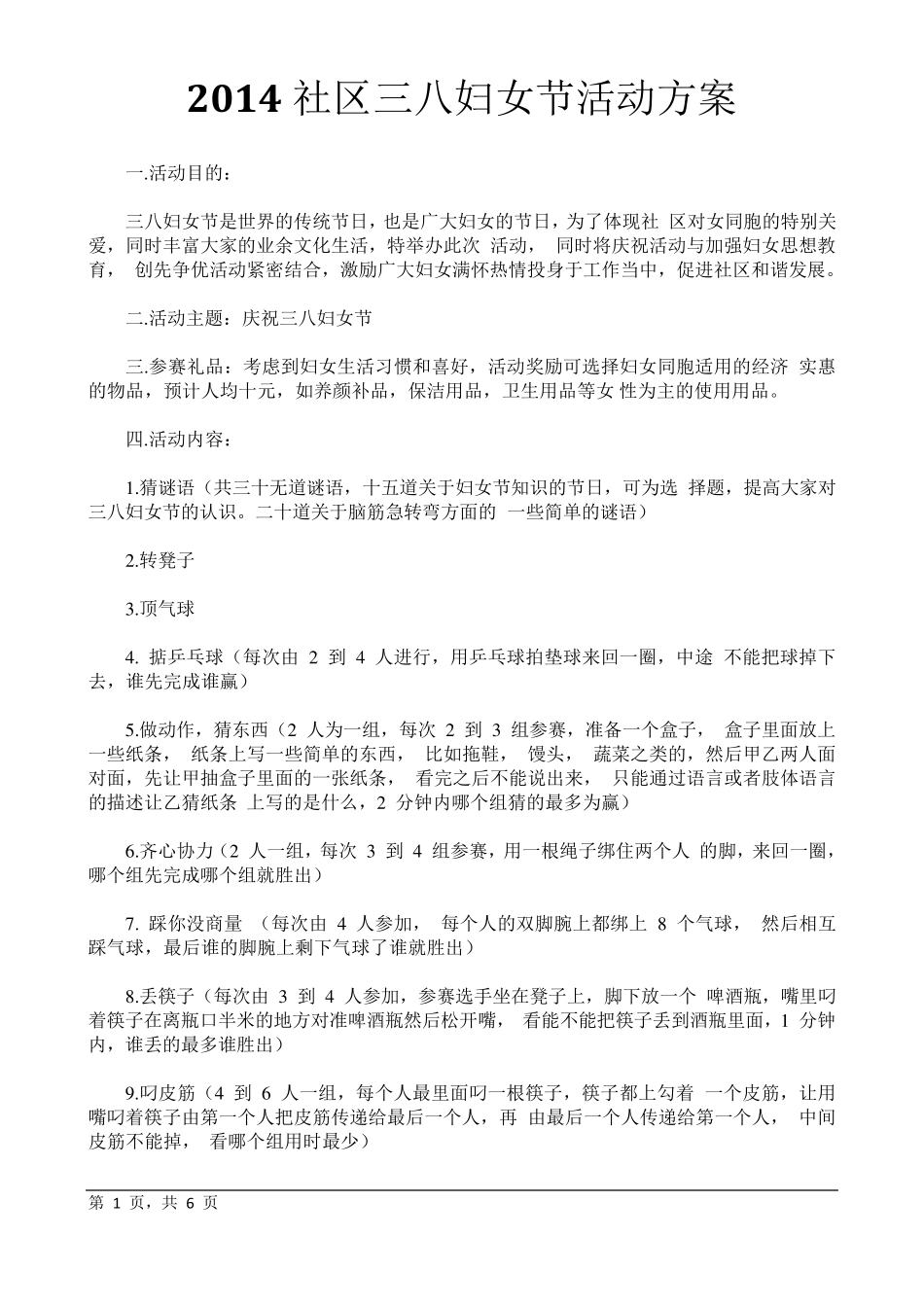 2014社区三八妇女节活动方案_第1页