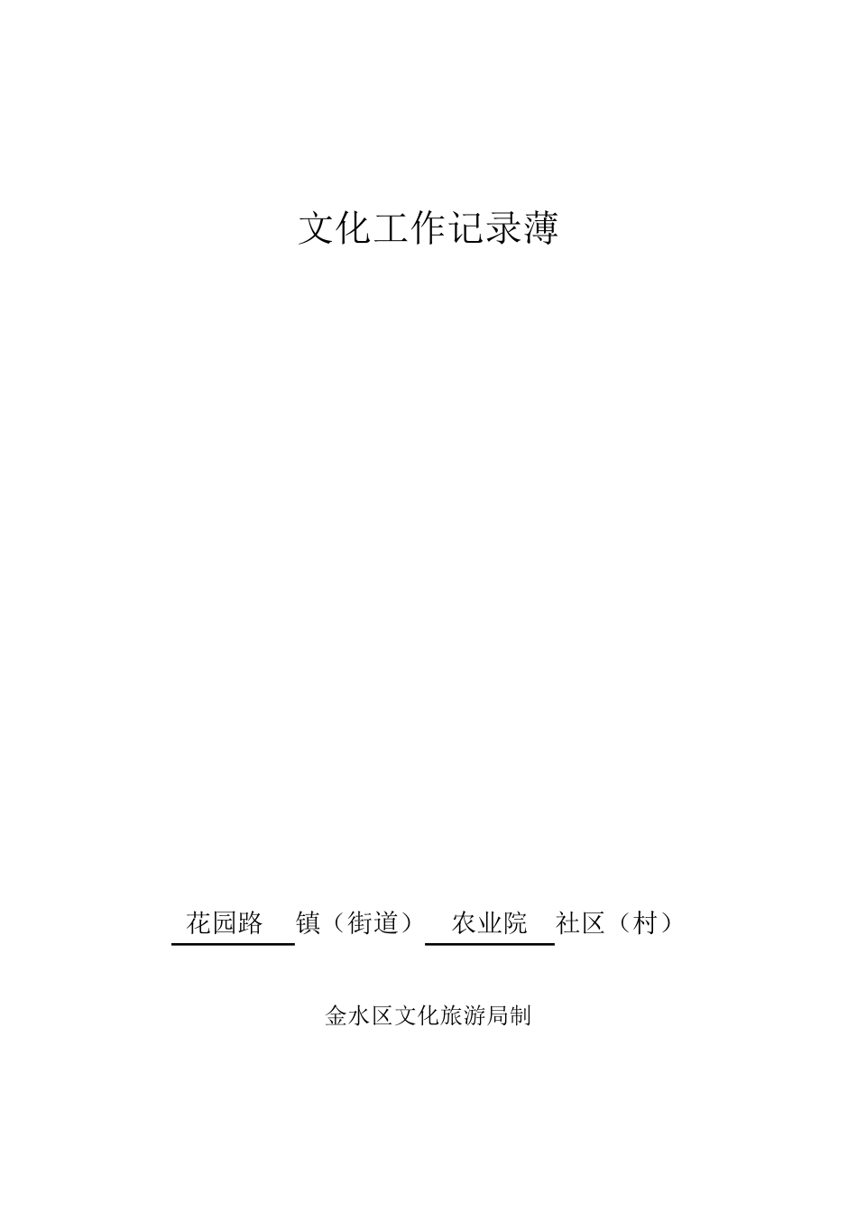 2014社区文化工作台帐_第1页