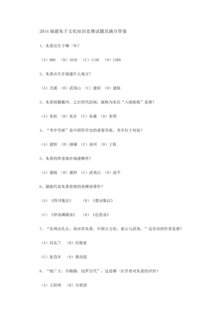 2014福建朱子文化知识竞赛试题及满分答案_第1页