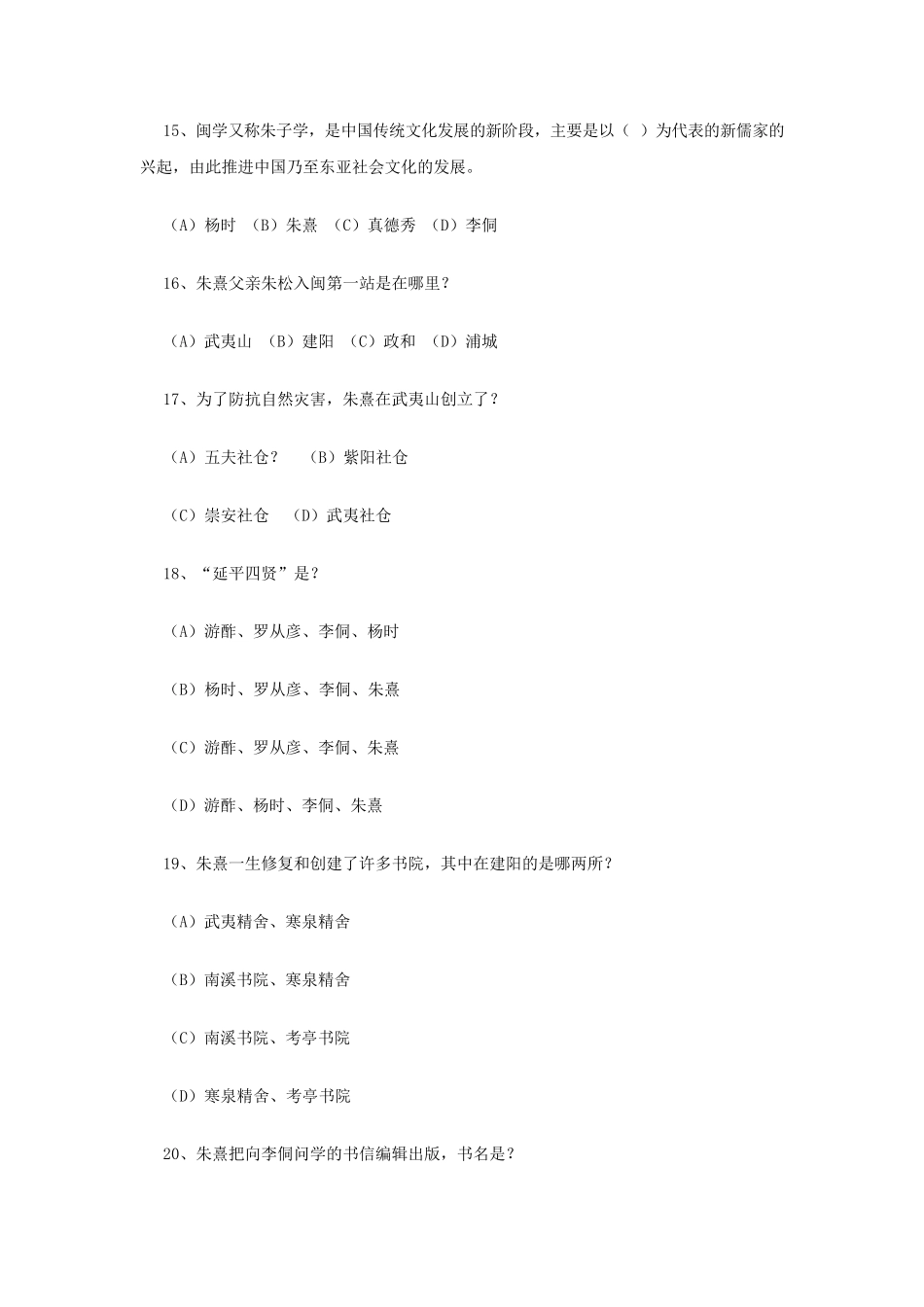 2014福建朱子文化知识竞赛试题及满分答案_第3页