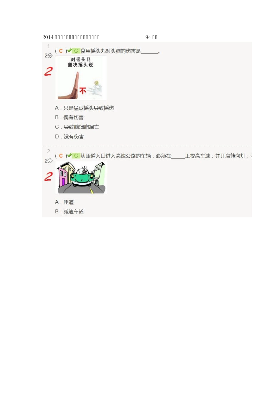 2014福建省中小学生安全知识竞赛答案(94分)_第1页