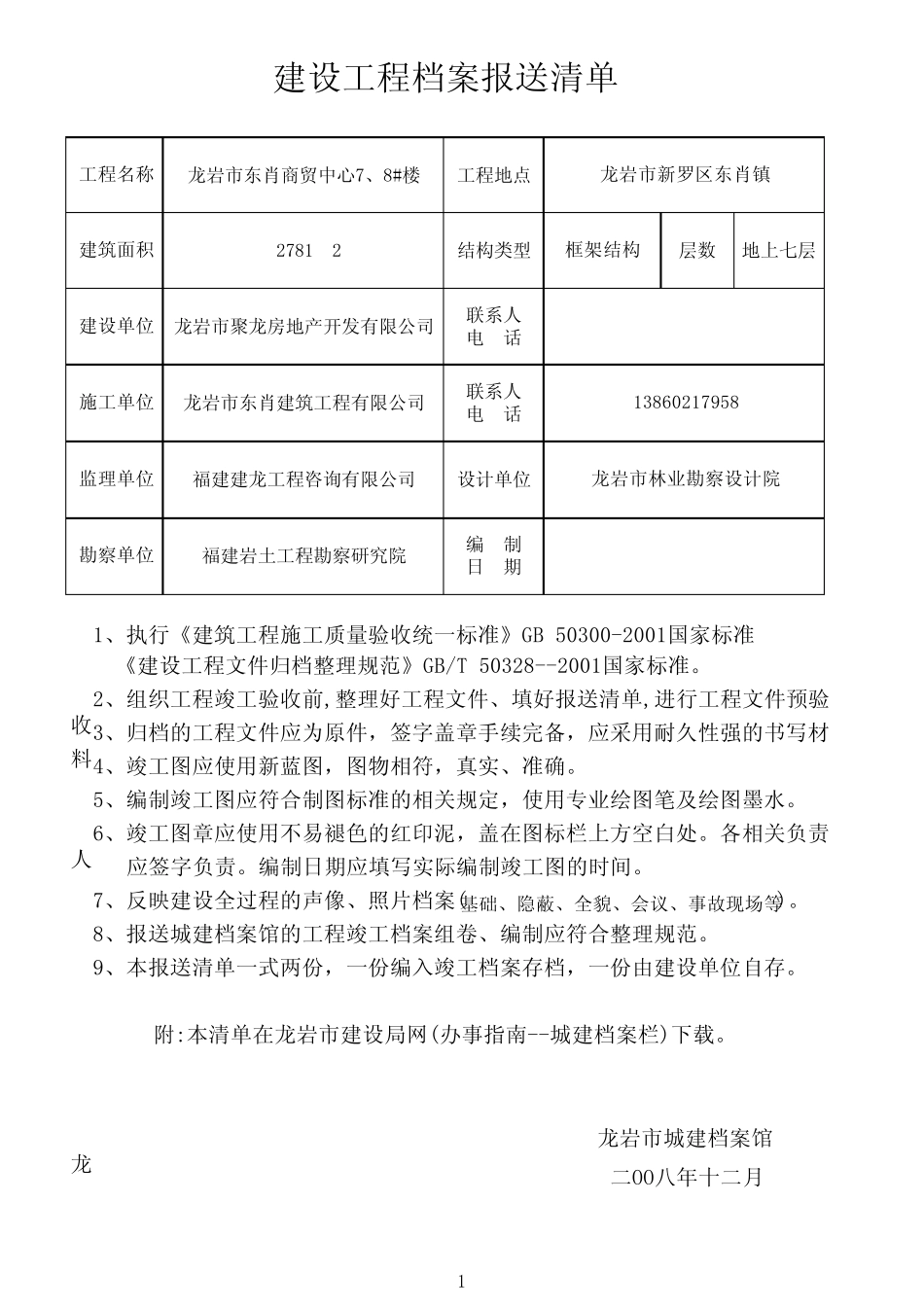 2014福建省建筑工程房建工程资料归档清单_第1页