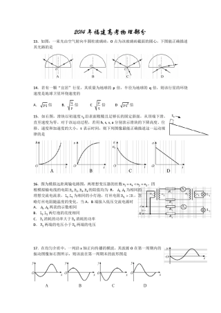 2014福建高考物理部分及答案(word版)