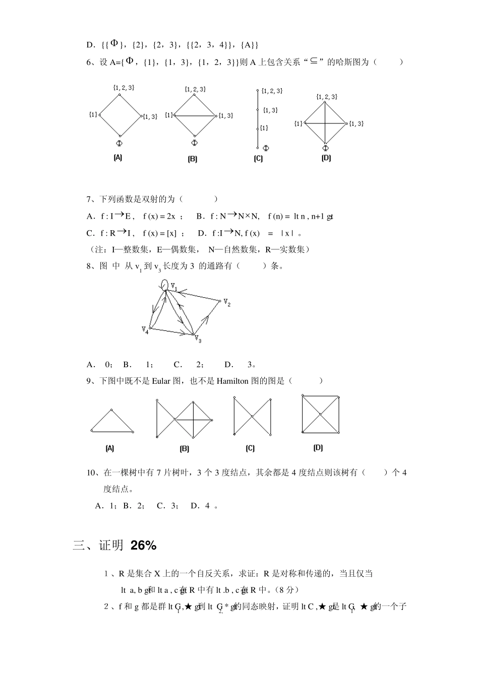 2014离散数学习题集_第3页