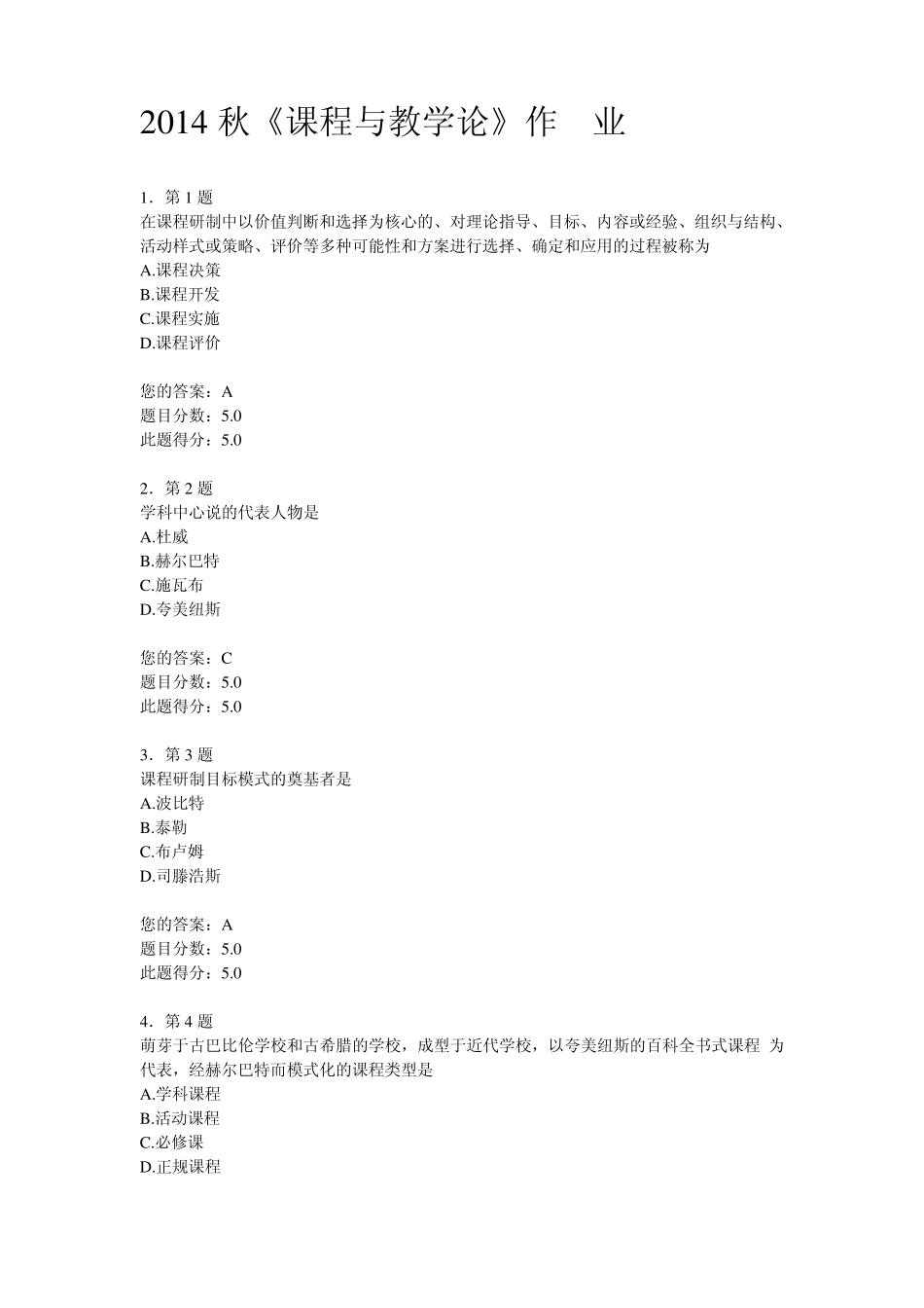 2014秋《课程与教学论》作业_第1页