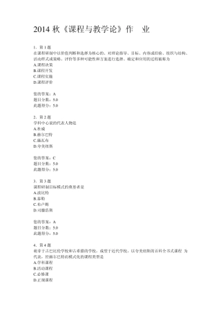 2014秋《课程与教学论》作业