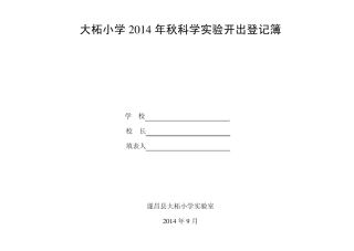 2014秋小学科学实验开出率登记册1
