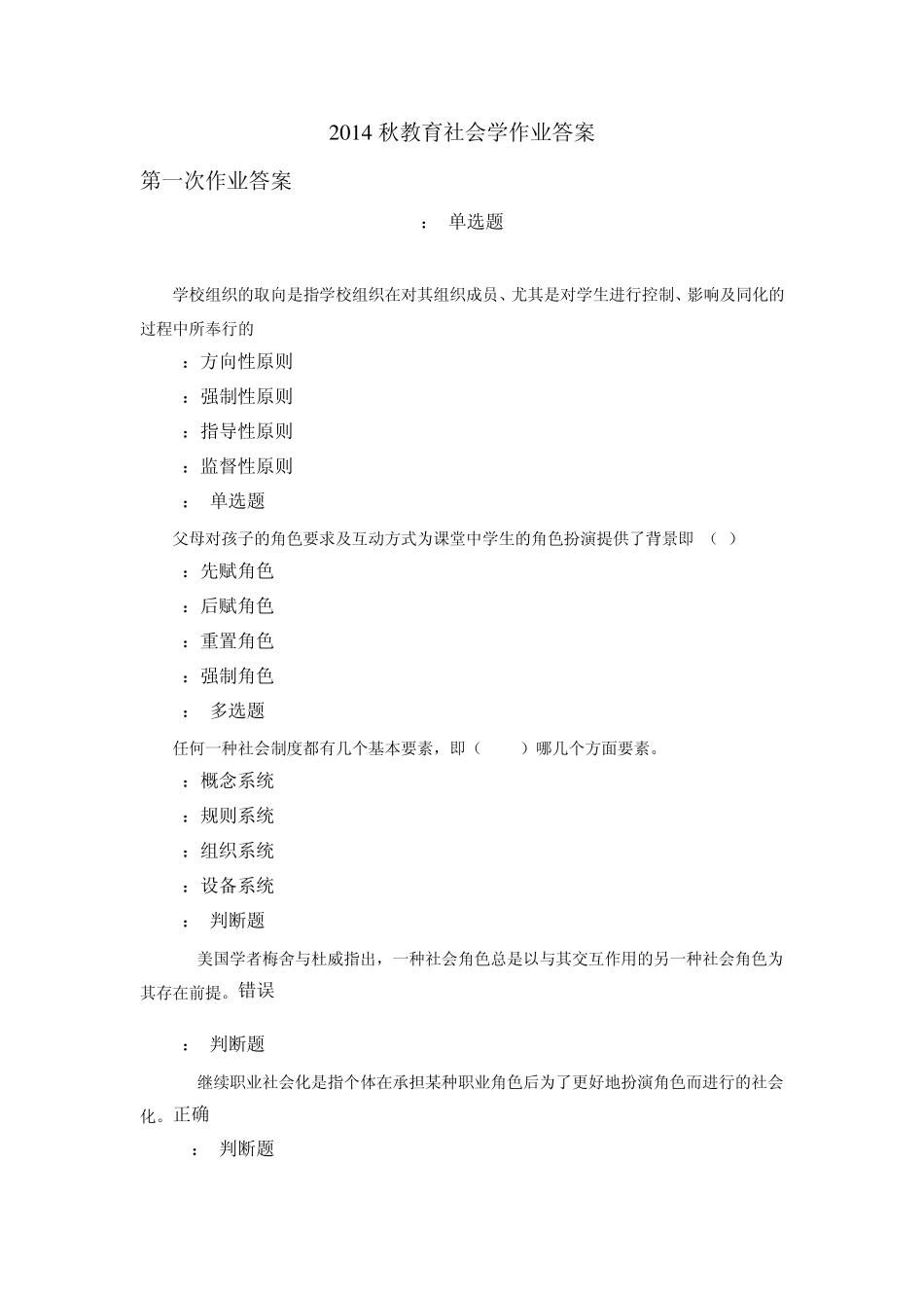 2014秋教育社会学作业答案_第1页