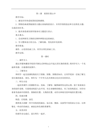 2014秋最新湘教版四年级上册美术教案(第一课祖国在我心中)
