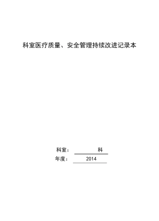 2014科室医疗质量、安全管理持续改进记录本