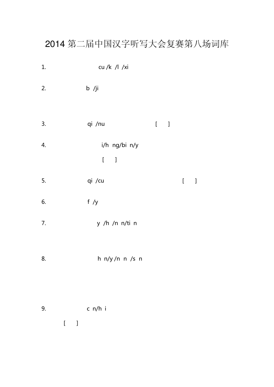 2014第二届中国汉字听写大会复赛第八场词语、注音、解释_第1页