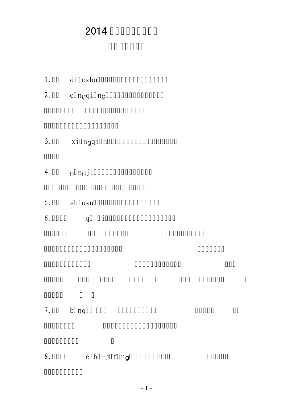 2014第二届汉字听写大赛第四期题目_第1页