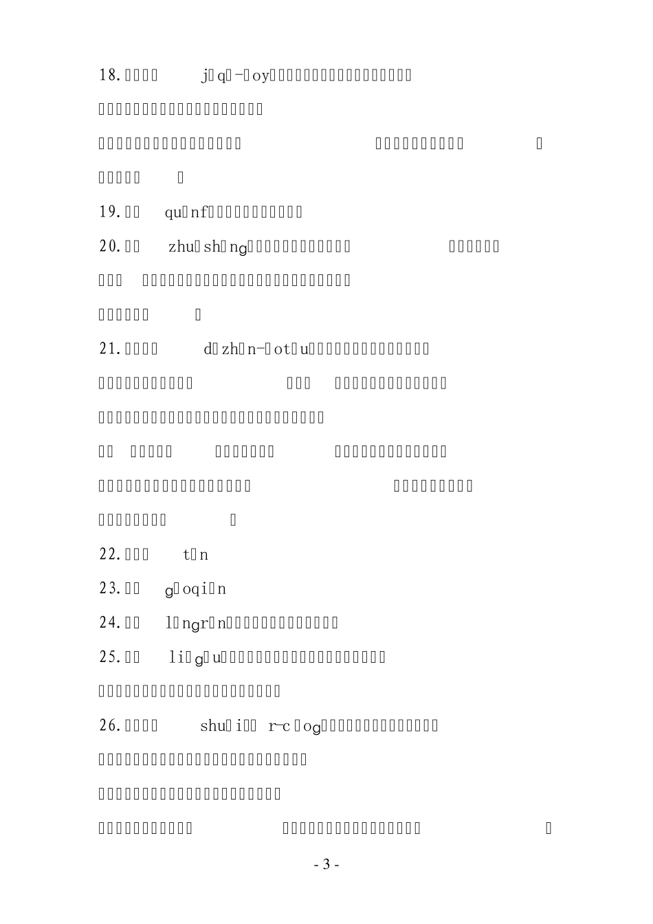 2014第二届汉字听写大赛第四期题目_第3页