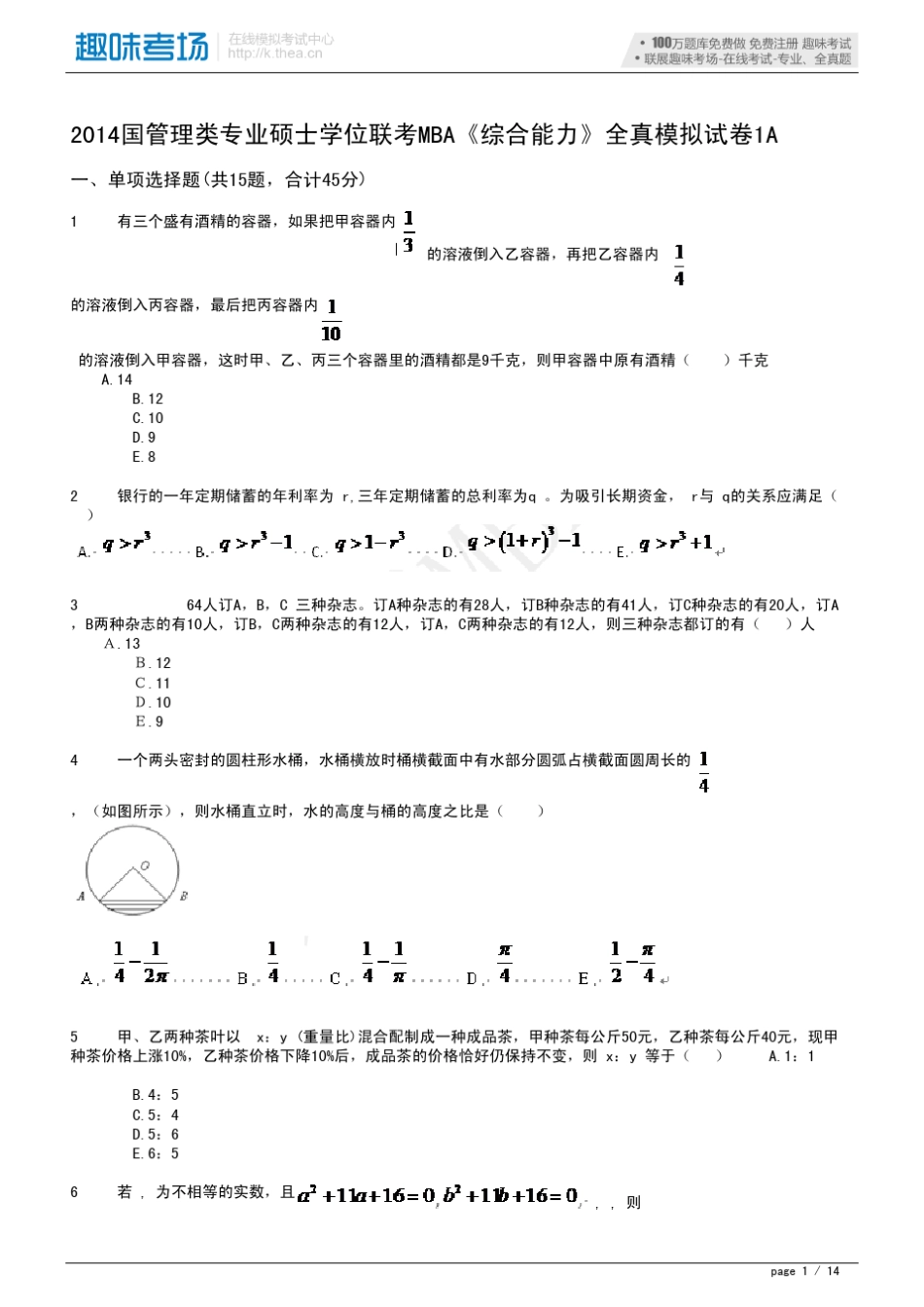 2014管理类专业硕士学位联考MBA《综合能力》全真模拟试卷_第1页