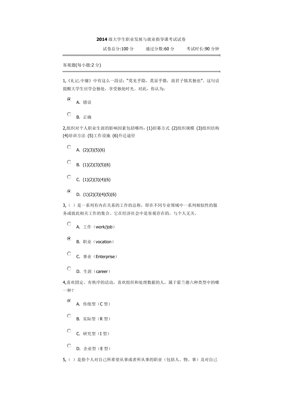 2014级大学生职业发展与就业指导课考试试卷_第1页