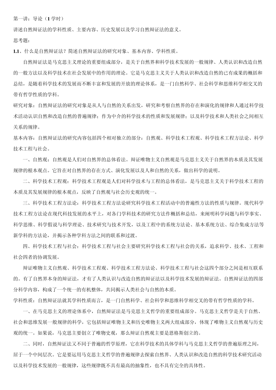 2014级自然辩证法答案(终极版)_第1页