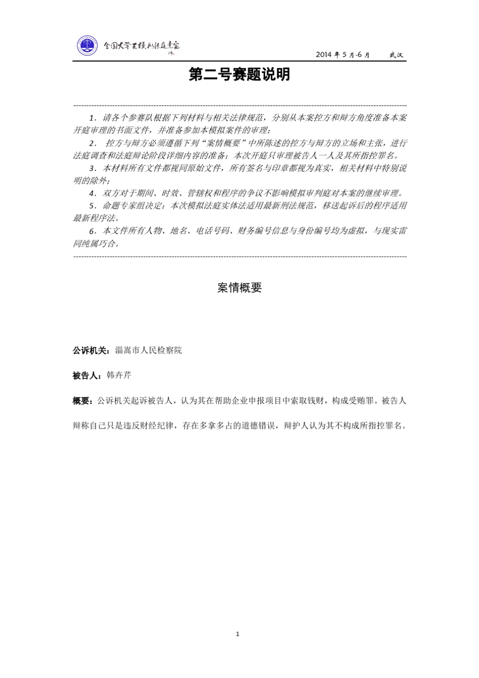 2014第二届全国大学生模拟法庭竞赛第二号赛题[修正版]_第3页