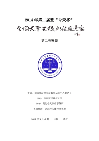 2014第二届全国大学生模拟法庭竞赛第二号赛题[修正版]