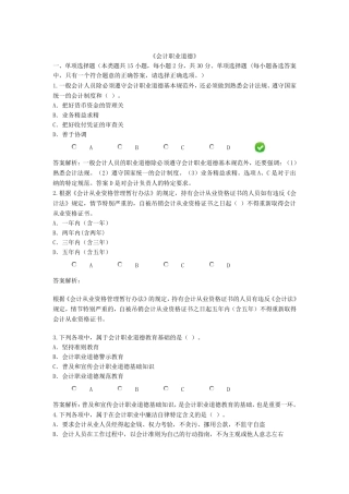 2014继续教育《会计职业道德》