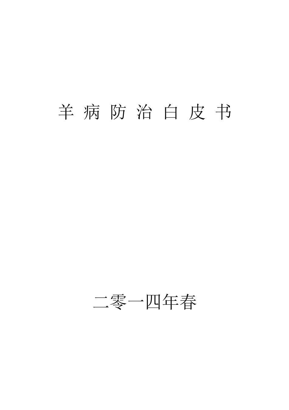 2014羊病防治大全_第1页
