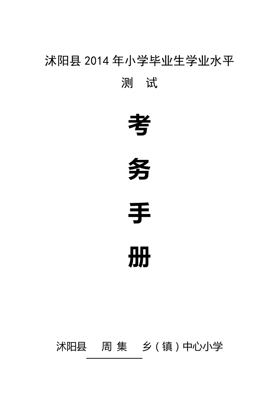 2014考务手册(学校用)_第1页