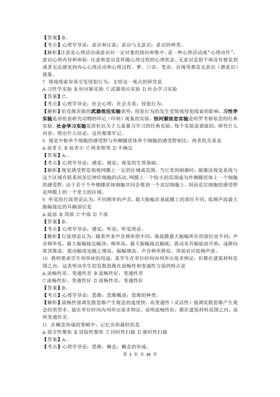 2014考研心理学真题及答案解析_第2页