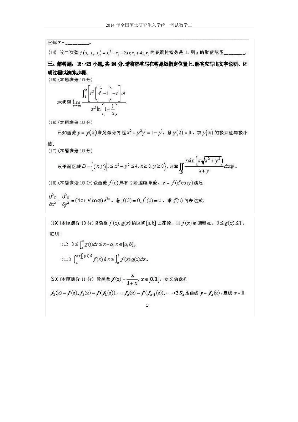 2014考研数学二真题及答案_第3页