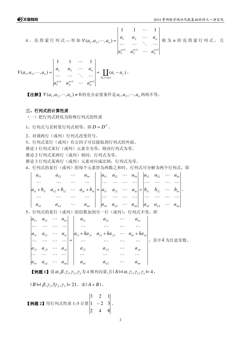 2014考研数学春季基础线性代数辅导讲义汤家凤_第2页