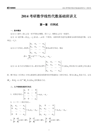 2014考研数学春季基础线性代数辅导讲义汤家凤