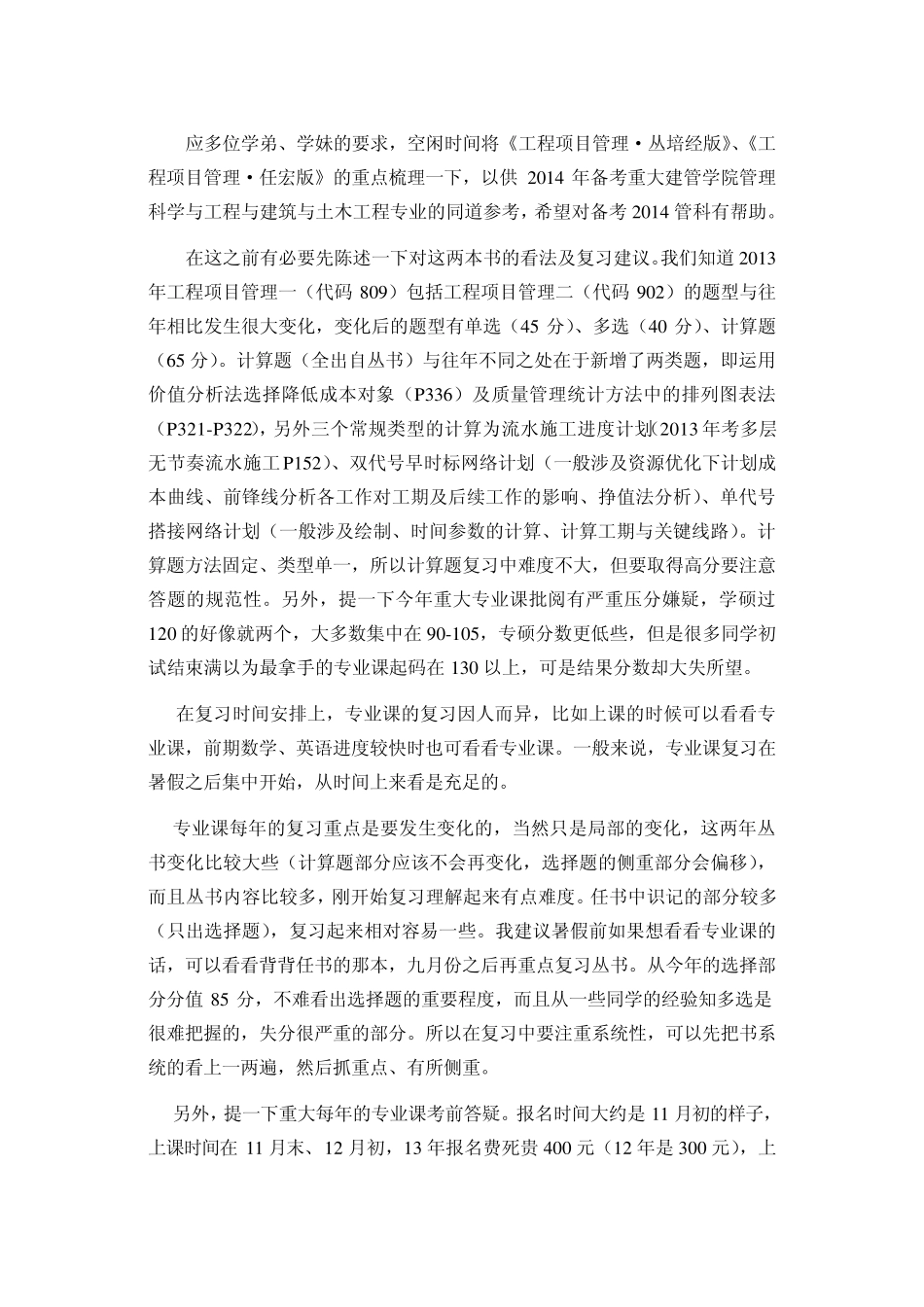 2014考研重庆大学工程项目管理复习要点_第1页