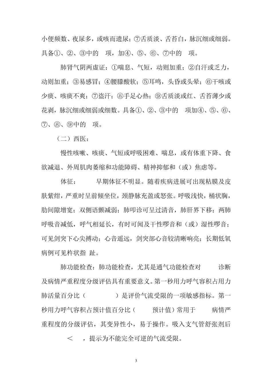 2014肺胀诊疗方案_第3页