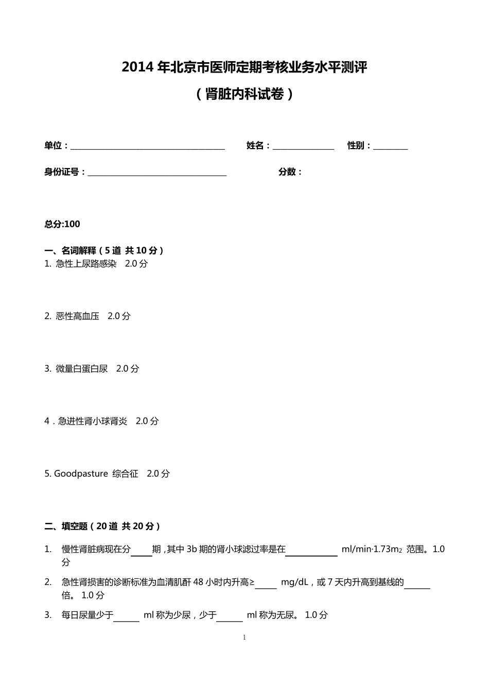 2014肾脏内科试题及答案_第1页