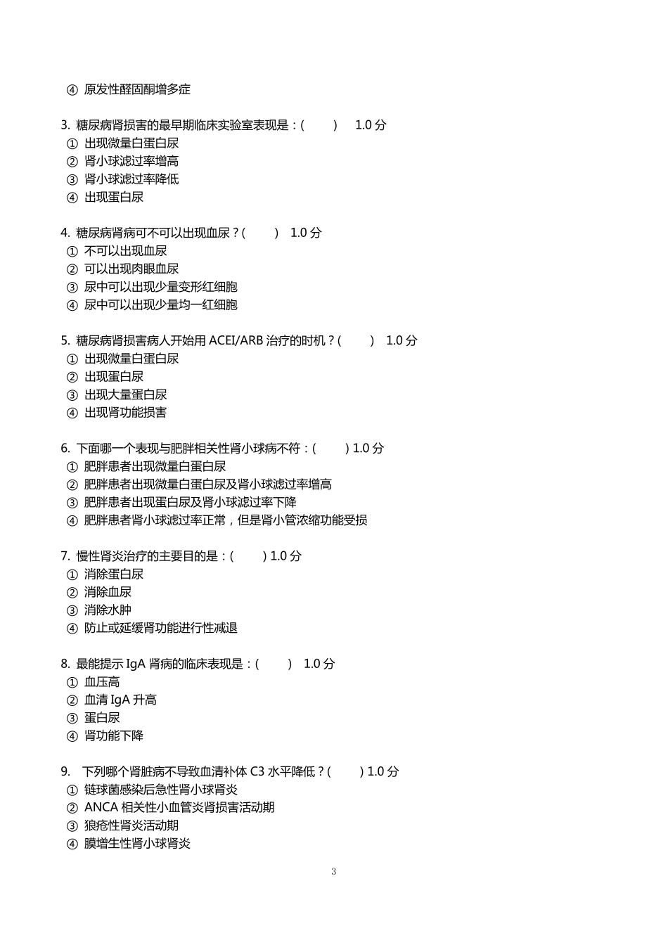 2014肾脏内科试题及答案_第3页