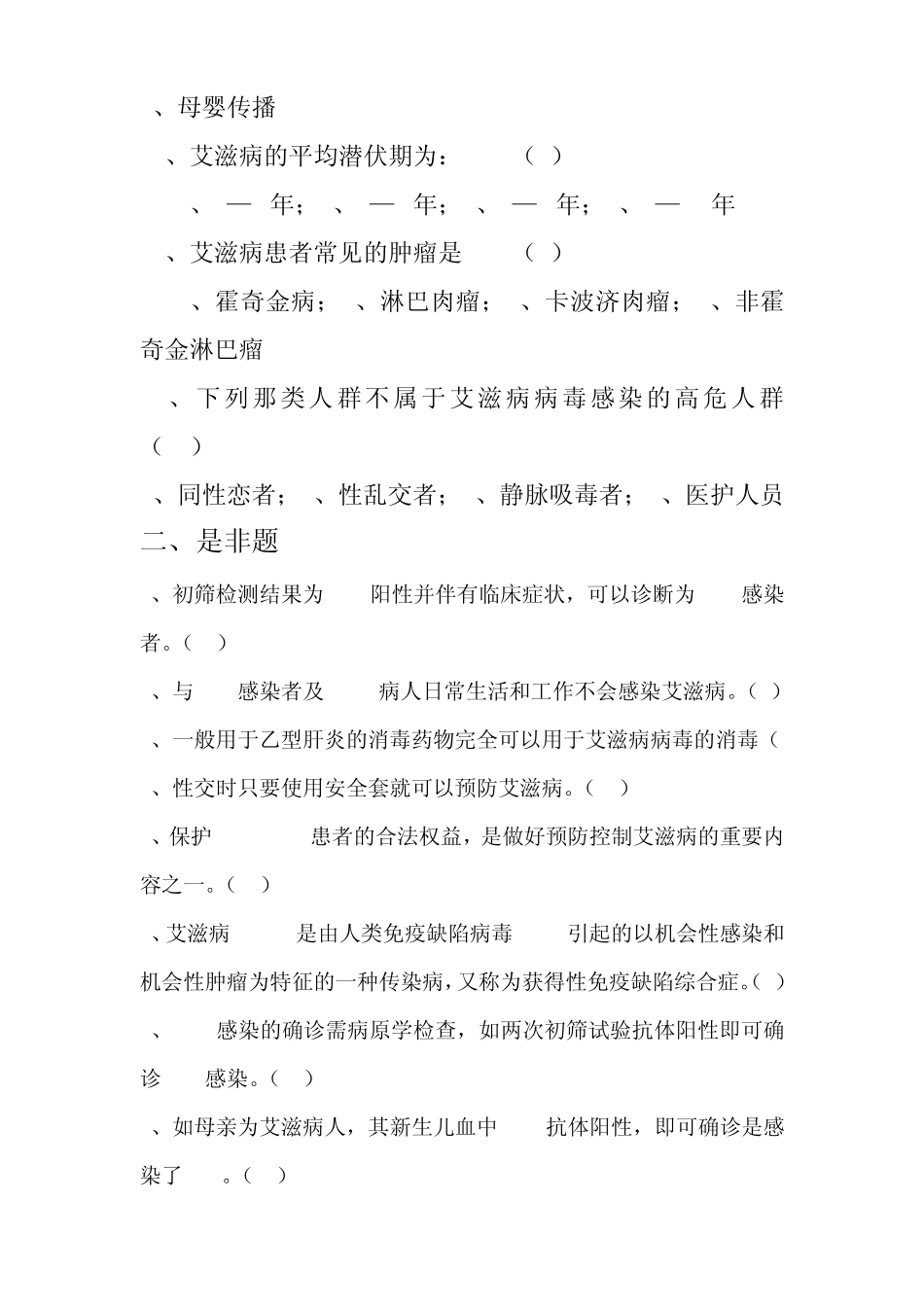 2014艾滋病知识试题以及答案_第2页