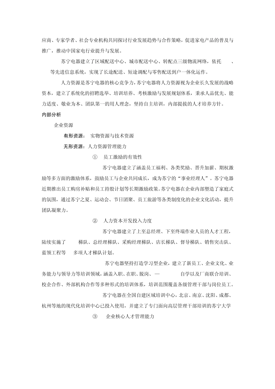2014苏宁国美战略分析之苏宁_第3页