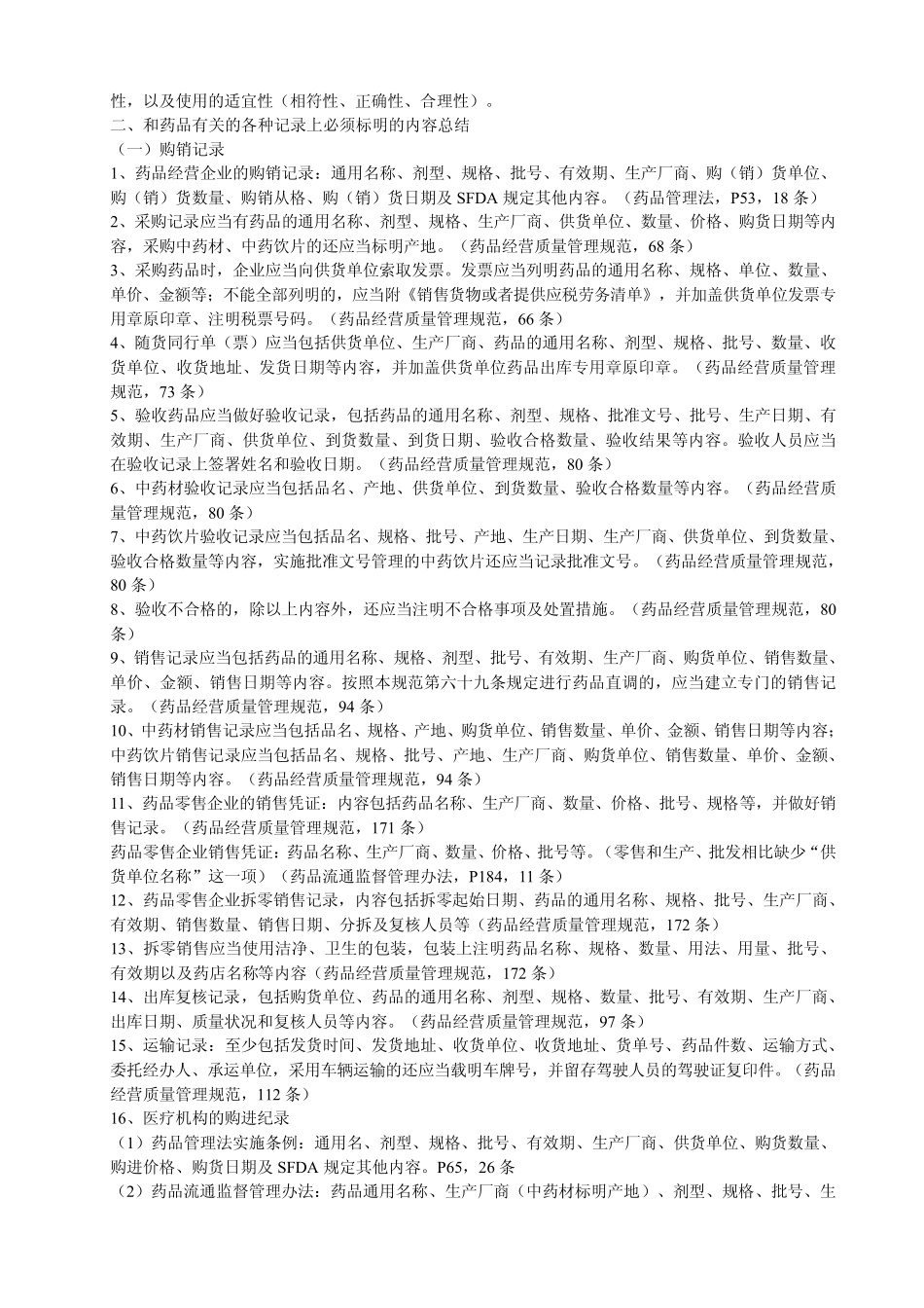 2014药事管理与法规重点考点总结1_第2页