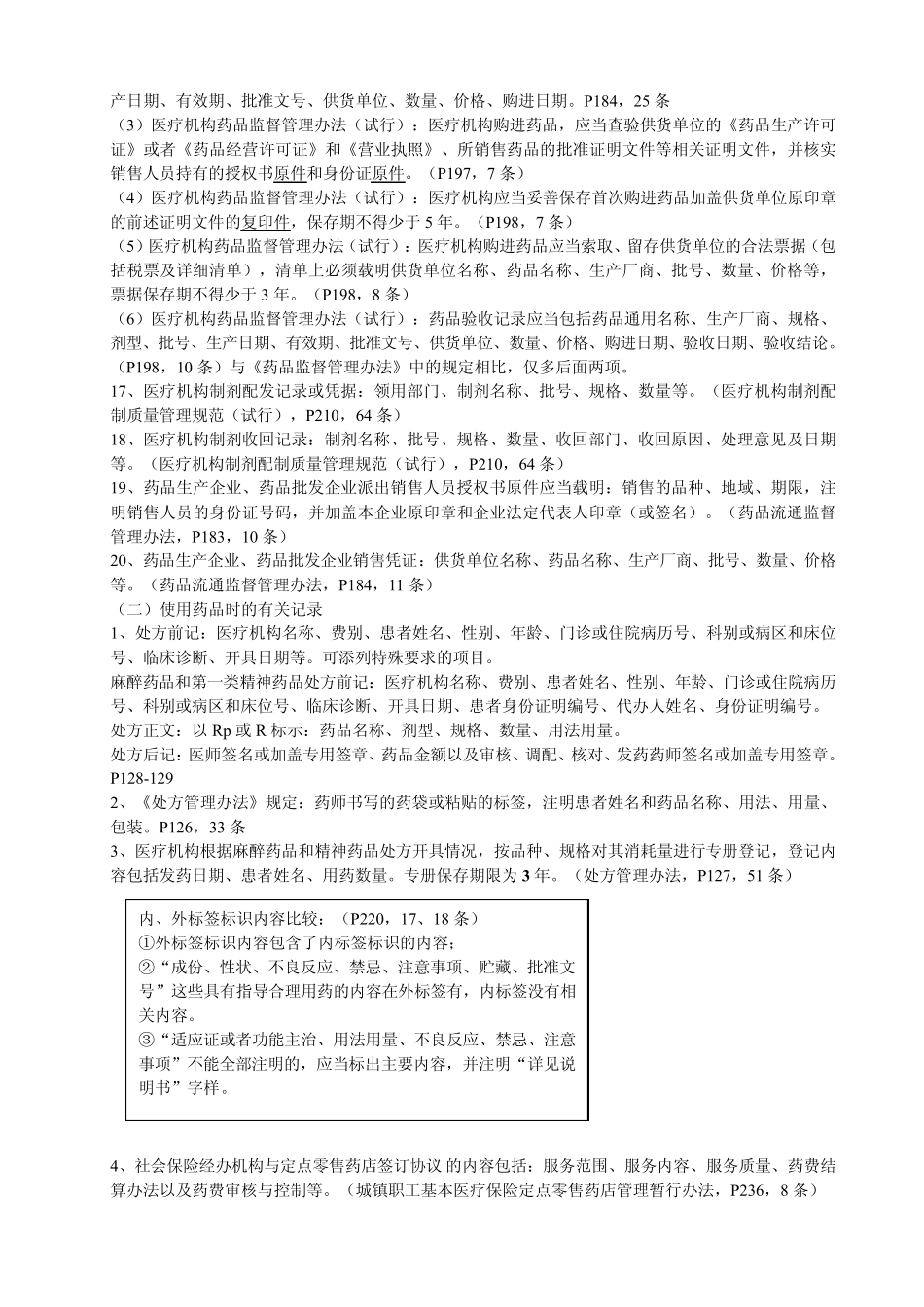 2014药事管理与法规重点考点总结1_第3页