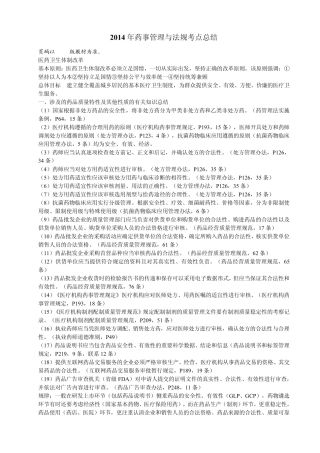 2014药事管理与法规重点考点总结1