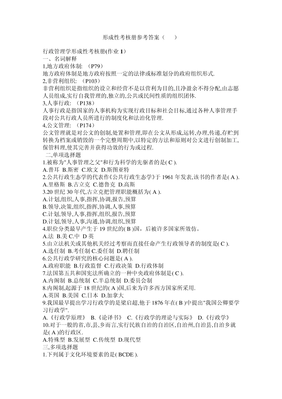 2014行政管理学形成性考核册答案_第1页