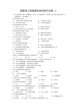 2014装配钳工高级理论知识练习试卷答案